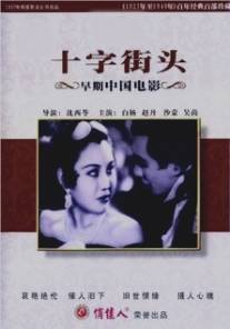Перекрестки/Shi zi jie tou (1937)