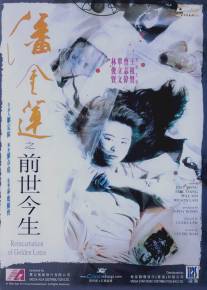 Перерождение Золотого Лотоса/Pan Jin Lian zhi qian shi jin sheng (1989)