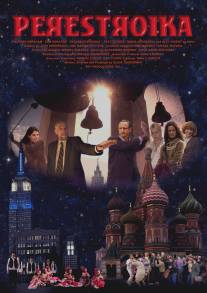 Перестройка/Perestroika (2009)