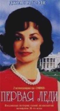 Первая леди/Jackie Bouvier Kennedy Onassis (2000)