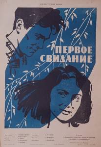 Первое свидание/Pervoye svidaniye (1960)