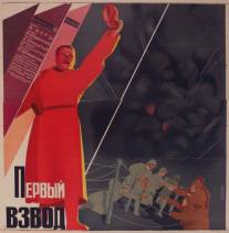 Первый взвод/Pervyy vzvod (1932)