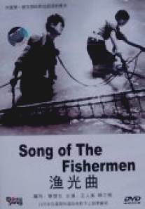 Песнь рыбака/Yu guang qu (1934)