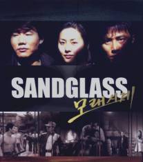 Песочные часы/Sandglass (1995)