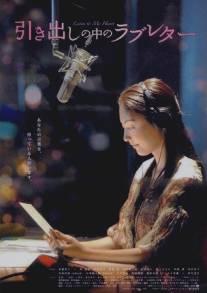 Письма о любви из ящика стола/Hikidashi no naka no rabu reta (2009)