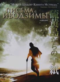 Письма с Иводзимы/Letters from Iwo Jima (2006)