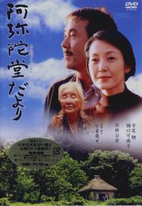 Письмо с гор/Amida-do dayori (2002)