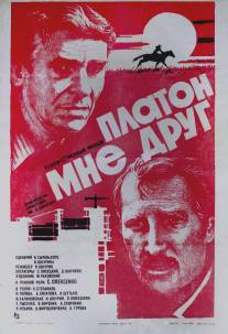 Платон мне друг/Platon mne drug (1980)