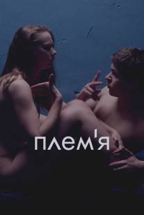 Племя/The Tribe (2014)