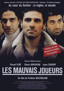 Плохие игроки/Les mauvais joueurs