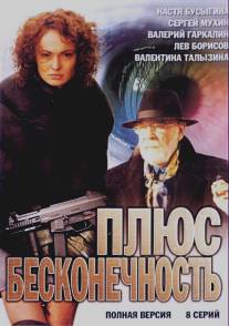 Плюс бесконечность/Plus beskonechnost (2005)