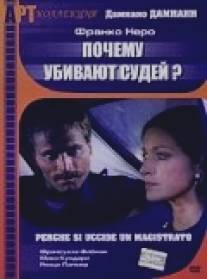 Почему убивают судей?/Perche si uccide un magistrato (1974)