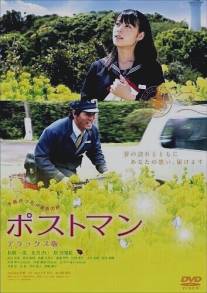 Почтальон/Posutoman (2008)