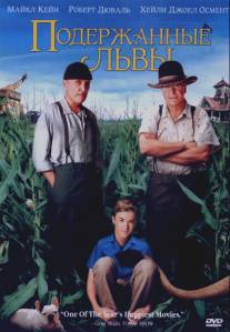 Подержанные львы/Secondhand Lions (2003)