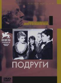 Подруги/Le amiche (1955)