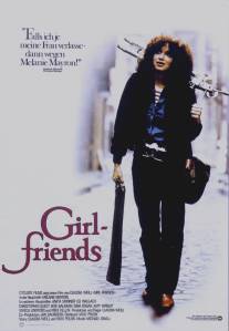 Подружки/Girlfriends (1978)