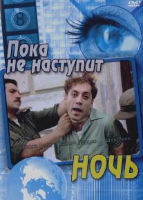 Пока не наступит ночь/Before Night Falls (2000)