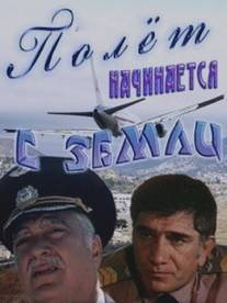 Полет начинается с земли/Trichqe sksvum e yerkrits (1980)