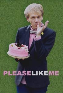 Полюби меня/Please Like Me (2013)