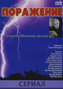 Поражение/Porazhenie (1987)