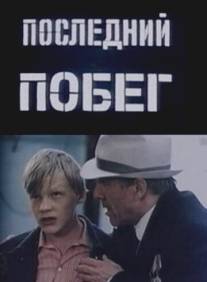 Последний побег/Posledniy pobeg (1980)