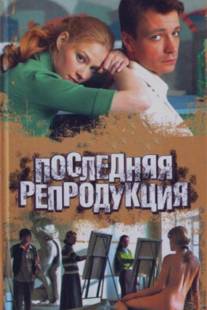 Последняя репродукция/Poslednyaya reproduktsiya (2007)