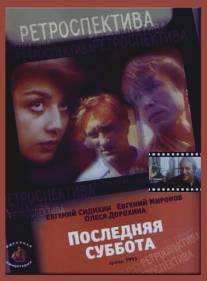 Последняя суббота/Poslednyaya subbota (1993)