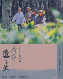 Послеобеденное завещание/Gogo no Yuigon-jo (1995)