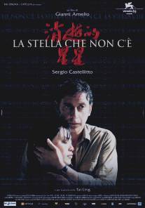 Потерянная звезда/La stella che non c'e (2006)