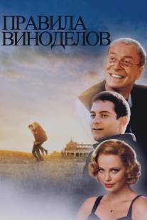 Правила виноделов/Cider House Rules, The (1999)