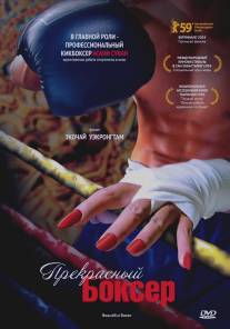 Прекрасный боксер/Beautiful Boxer