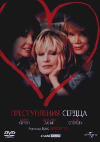 Преступления сердца/Crimes of the Heart (1986)