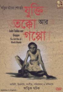 Причина, обсуждение и история/Jukti, Takko Aar Gappo (1974)