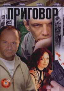 Приговор/Prigovor (2008)