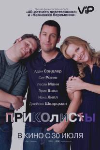 Приколисты/Funny People (2009)