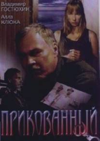Прикованный/Prikovannyy (2002)