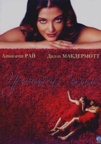 Принцесса специй/Mistress of Spices (2005)