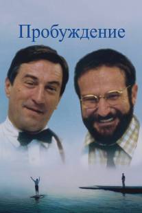 Пробуждение/Awakenings (1990)