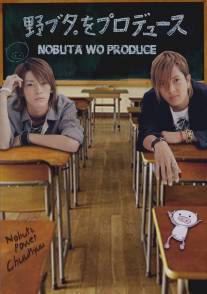 Продюсирование Нобуты/Nobuta wo produce (2005)