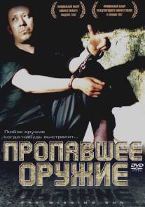 Пропавшее оружие/Xun qiang (2002)