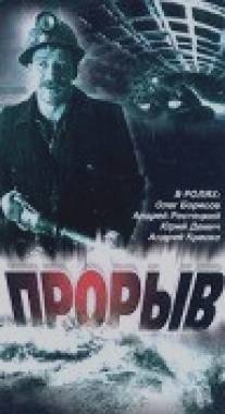 Прорыв/Proryv (1986)