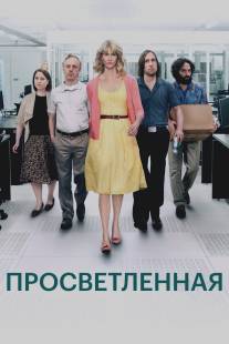 Просветлённая/Enlightened (2011)