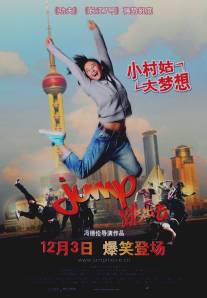 Прыжок/Jump (2009)
