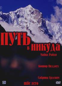 Путь в никуда/Mile Zero