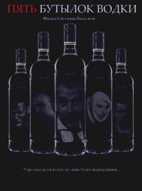 Пять бутылок водки/Pyat butylok vodki (2002)