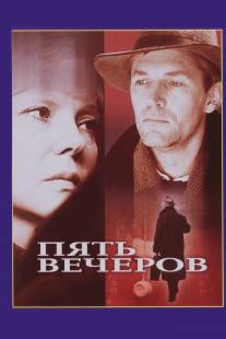 Пять вечеров/Pyat vecherov (1978)