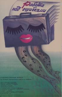 Работа над ошибками/Rabota nad oshibkami (1988)