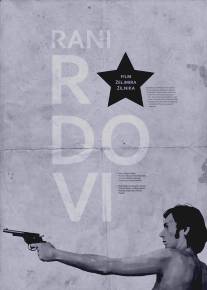 Ранние заботы/Rani radovi (1969)