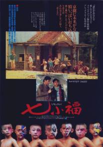 Раскрашенные лица/Qi xiao fu (1988)