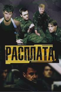 Расплата/Rasplata Расплата/Rasplata